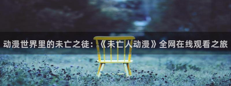 哈哩哈哩halihali官网在线观看：动漫世界里的未亡之徒：《未亡人动漫》全网在线观看之旅
